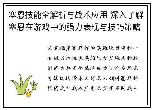 塞恩技能全解析与战术应用 深入了解塞恩在游戏中的强力表现与技巧策略