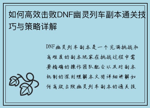 如何高效击败DNF幽灵列车副本通关技巧与策略详解