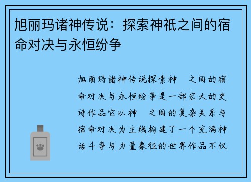 旭丽玛诸神传说：探索神祇之间的宿命对决与永恒纷争