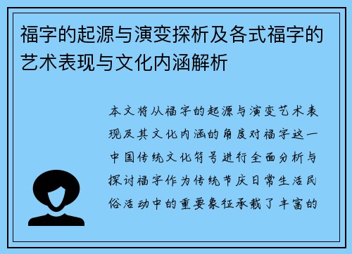 福字的起源与演变探析及各式福字的艺术表现与文化内涵解析
