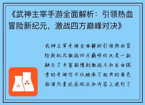 《武神主宰手游全面解析：引领热血冒险新纪元，激战四方巅峰对决》