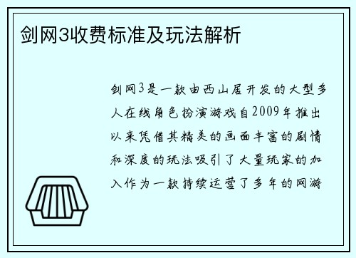 剑网3收费标准及玩法解析