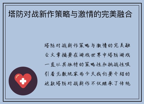 塔防对战新作策略与激情的完美融合
