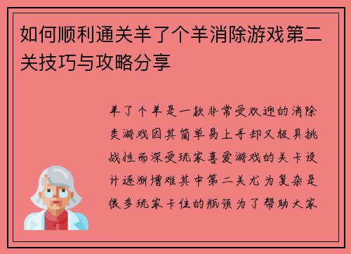 如何顺利通关羊了个羊消除游戏第二关技巧与攻略分享