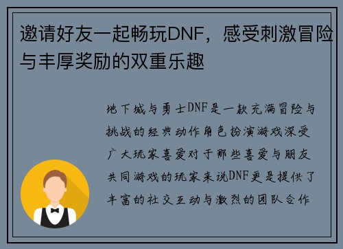 邀请好友一起畅玩DNF，感受刺激冒险与丰厚奖励的双重乐趣