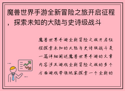 魔兽世界手游全新冒险之旅开启征程，探索未知的大陆与史诗级战斗