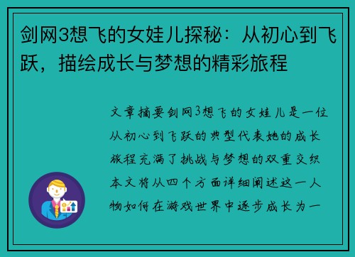 剑网3想飞的女娃儿探秘：从初心到飞跃，描绘成长与梦想的精彩旅程