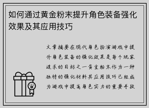 如何通过黄金粉末提升角色装备强化效果及其应用技巧