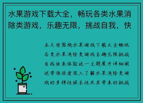 水果游戏下载大全，畅玩各类水果消除类游戏，乐趣无限，挑战自我，快来体验！