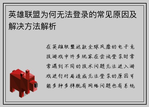 英雄联盟为何无法登录的常见原因及解决方法解析