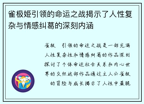 雀极姫引领的命运之战揭示了人性复杂与情感纠葛的深刻内涵