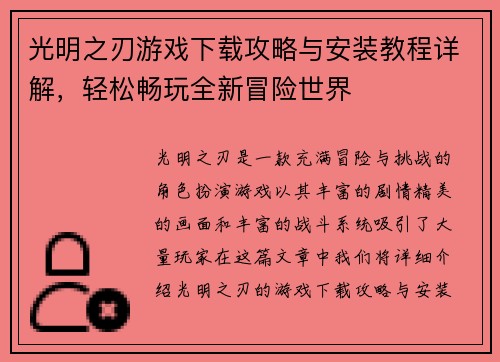 光明之刃游戏下载攻略与安装教程详解，轻松畅玩全新冒险世界