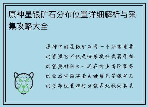 原神星银矿石分布位置详细解析与采集攻略大全