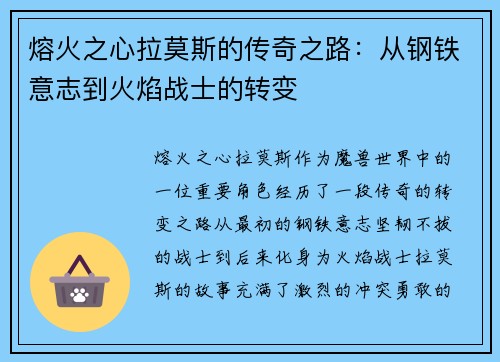 熔火之心拉莫斯的传奇之路：从钢铁意志到火焰战士的转变