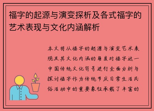 福字的起源与演变探析及各式福字的艺术表现与文化内涵解析