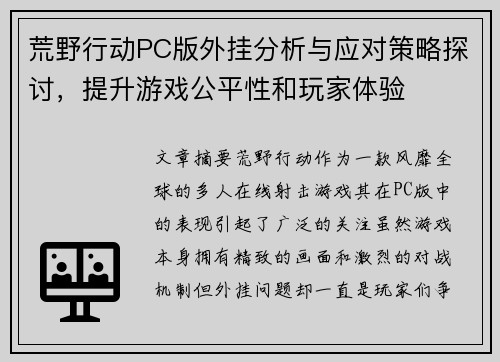 荒野行动PC版外挂分析与应对策略探讨，提升游戏公平性和玩家体验