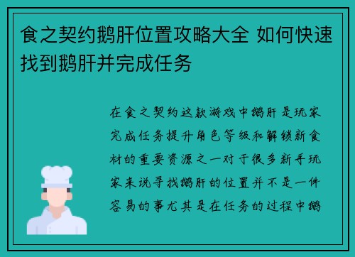食之契约鹅肝位置攻略大全 如何快速找到鹅肝并完成任务