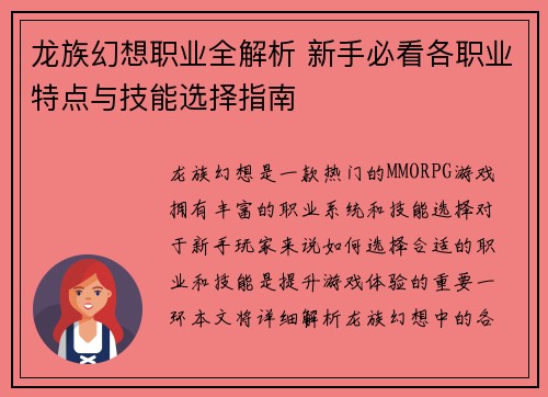 龙族幻想职业全解析 新手必看各职业特点与技能选择指南