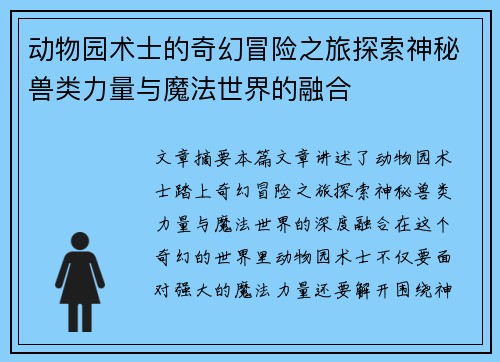 动物园术士的奇幻冒险之旅探索神秘兽类力量与魔法世界的融合