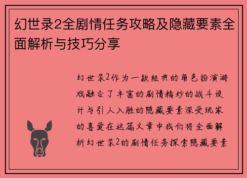 幻世录2全剧情任务攻略及隐藏要素全面解析与技巧分享