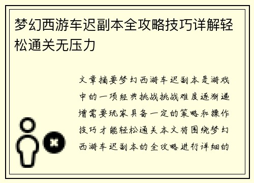 梦幻西游车迟副本全攻略技巧详解轻松通关无压力
