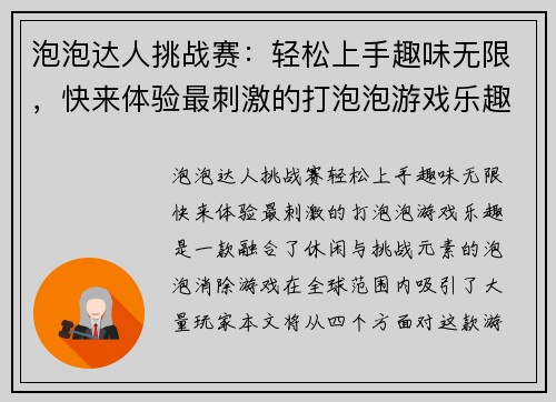 泡泡达人挑战赛：轻松上手趣味无限，快来体验最刺激的打泡泡游戏乐趣