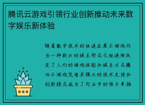 腾讯云游戏引领行业创新推动未来数字娱乐新体验