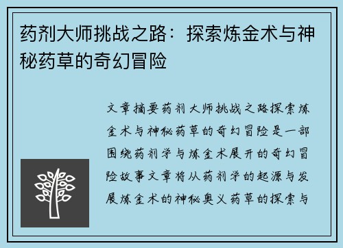 药剂大师挑战之路：探索炼金术与神秘药草的奇幻冒险
