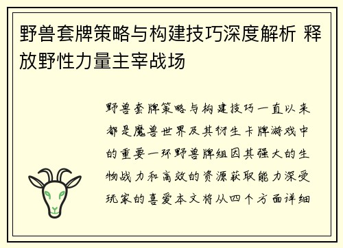 野兽套牌策略与构建技巧深度解析 释放野性力量主宰战场