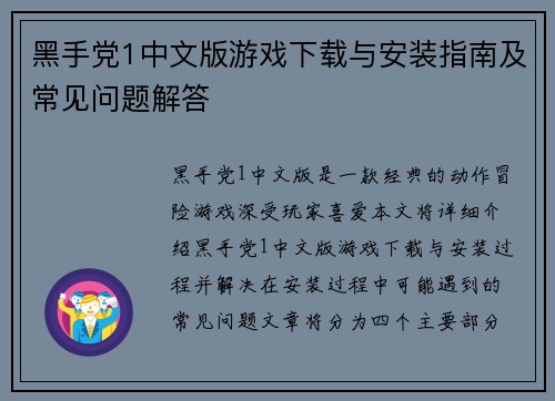 黑手党1中文版游戏下载与安装指南及常见问题解答